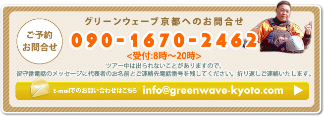 グリーンウェーブ京都へのお問合せ:090-1670-2462受付8時～20時