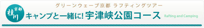 グリーンウェーブ京都　宇津峡公園コース